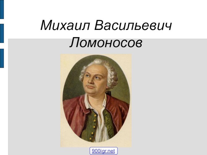 Михаил Васильевич  Ломоносов