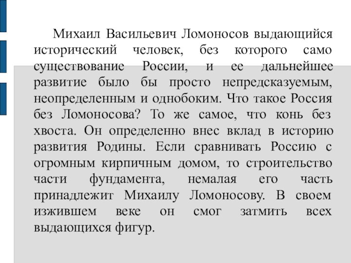 Михаил Васильевич Ломоносов выдающийся исторический человек, без которого само существование России, и