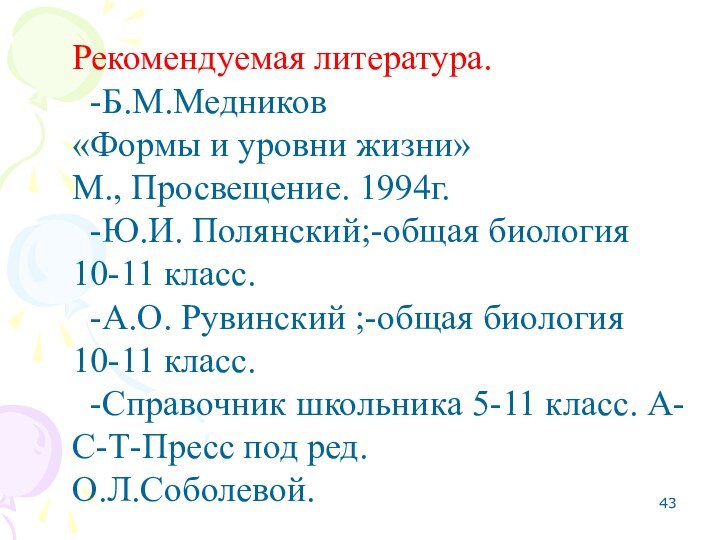 Рекомендуемая литература.  -Б.М.Медников «Формы и уровни жизни» М., Просвещение. 1994г.