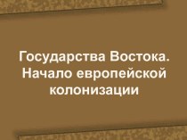 Государства Востока. Начало европейской колонизации