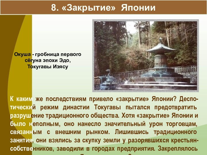 8. «Закрытие» ЯпонииК каким же последствиям привело «закрытие» Японии? Деспо-тический режим династии