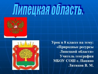 Природные ресурсы Липецкой области