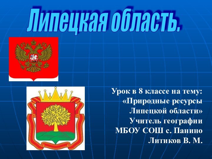 Липецкая область. Урок в 8 классе на тему: «Природные ресурсы Липецкой