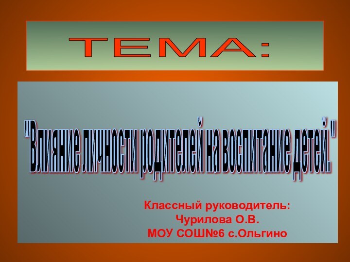 ТЕМА: 