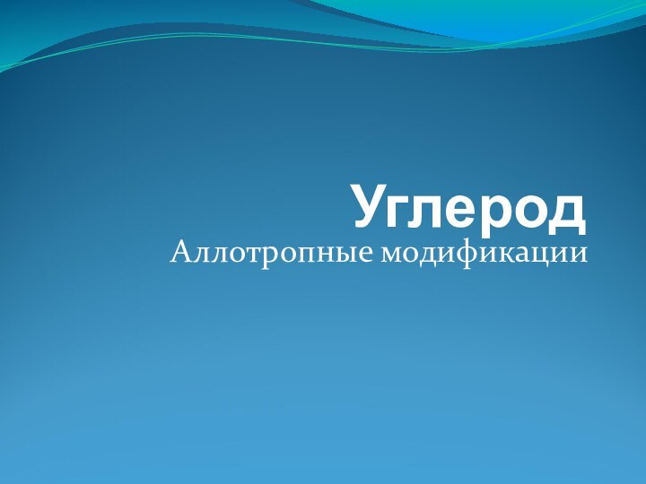 УглеродАллотропные модификации