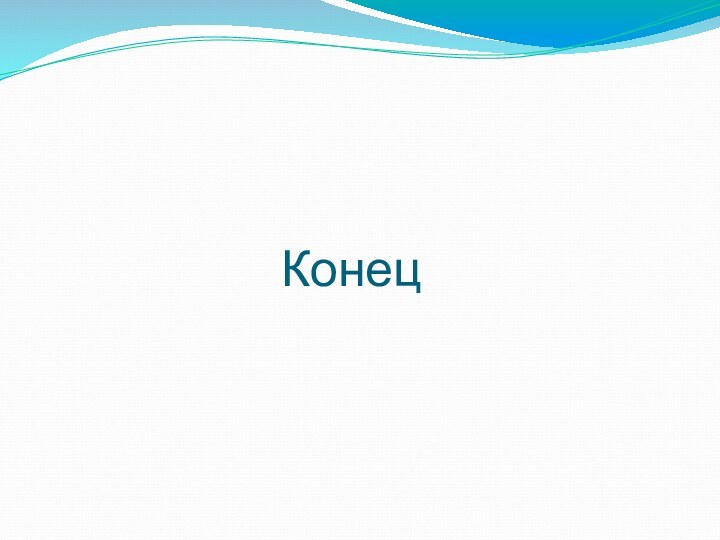 Конец