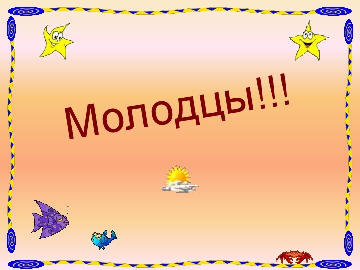 Молодцы!!!