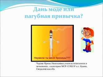 Дань моде или пагубная привычка?