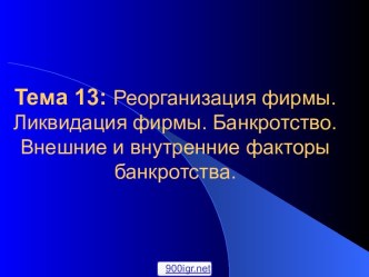 Банкротство и ликвидация фирмы