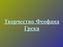 Творчество Феофана Грека