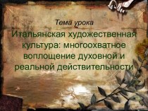 Итальянская художественная культура: многоохватное воплощение духовной и реальной действительности