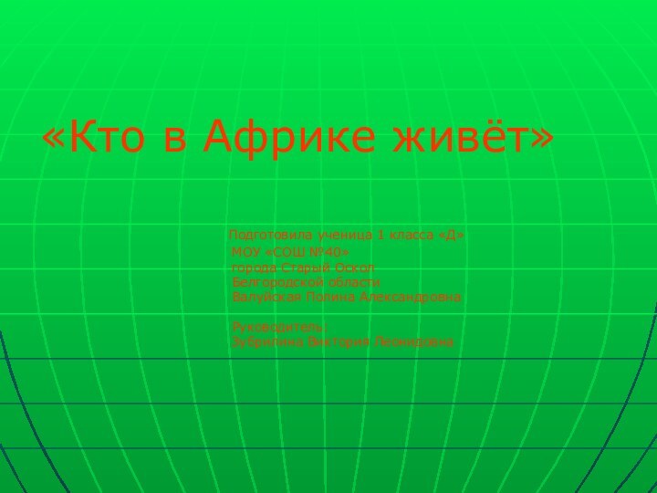 «Кто в Африке живёт»