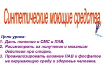 Синтетические моющие средства.