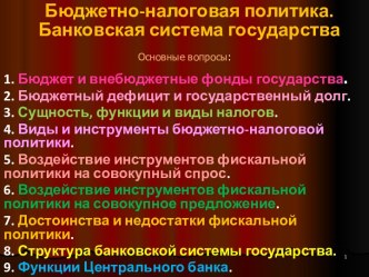 Бюджетно-налоговая политика. Банковская система государства