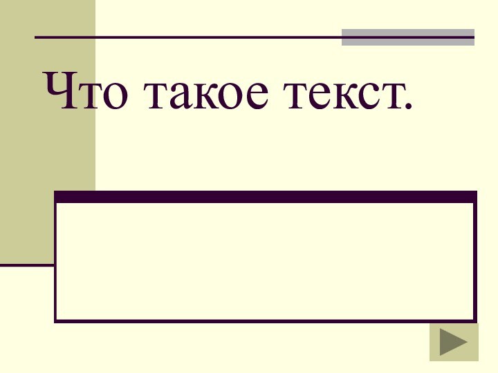 Что такое текст.