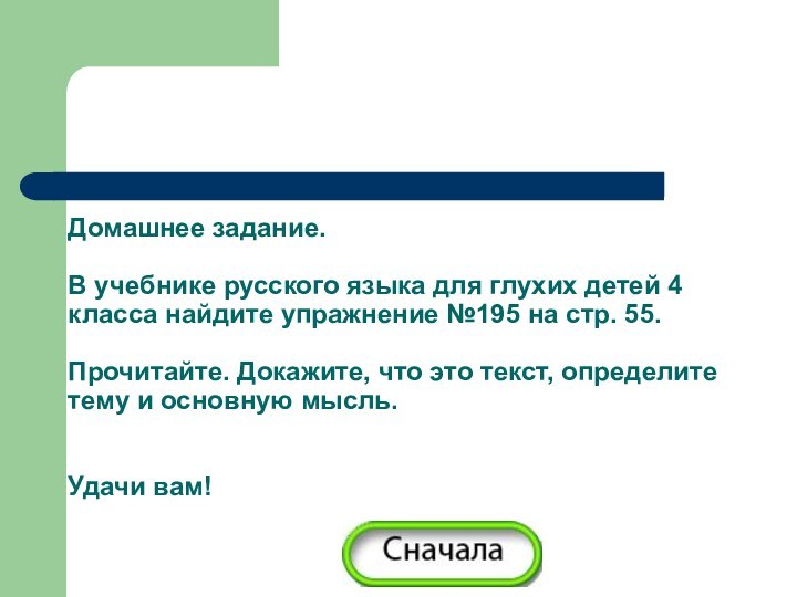 Домашнее задание.  В учебнике русского языка для глухих детей 4 класса