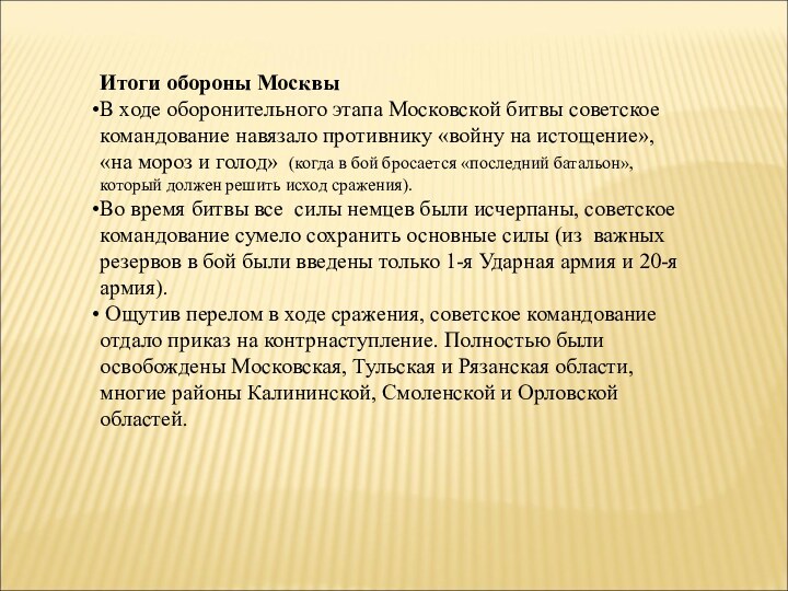 Итоги обороны МосквыВ ходе оборонительного этапа Московской битвы советское командование навязало противнику