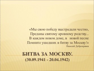 Битва за Москву. (30.09.1941 - 20.04.1942)