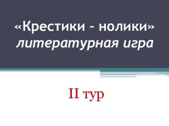 Крестики – нолики литературная игра 2