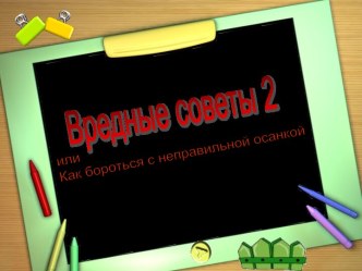 Как бороться с неправильной осанкой