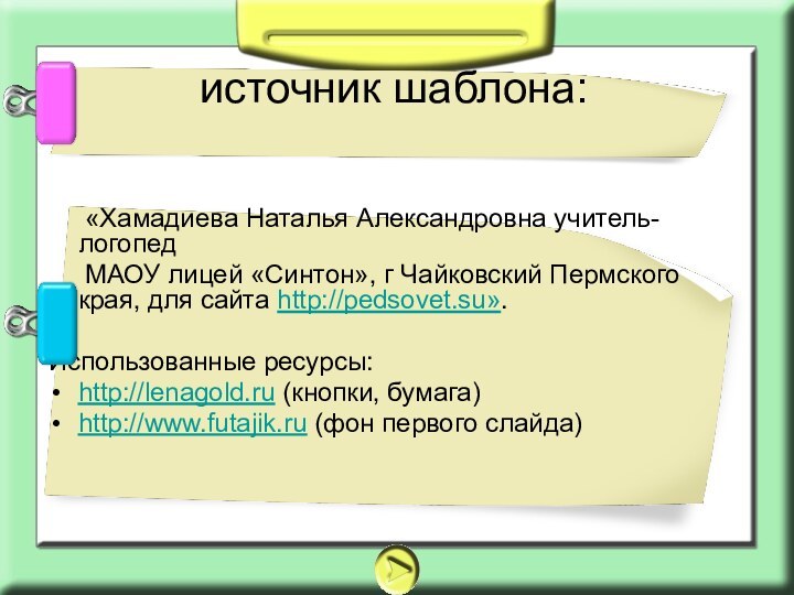 «Хамадиева Наталья Александровна учитель-логопед   МАОУ лицей «Синтон»,