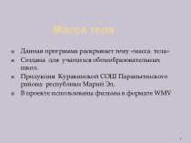 Масса тела