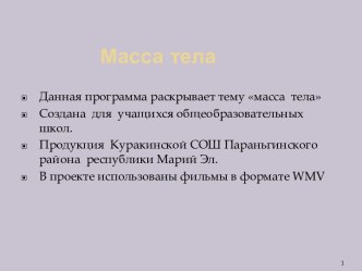 Масса тела