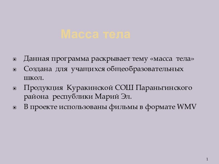 Масса телаДанная программа раскрывает тему «масса тела» Создана для учащихся общеобразовательных школ.Продукция