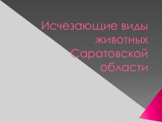 Исчезающие виды животных Саратовской области