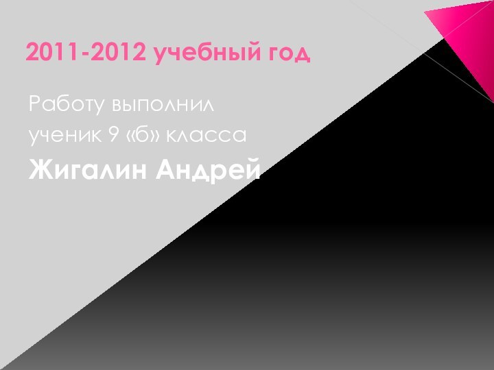 2011-2012 учебный годРаботу выполнил ученик 9 «б» класса Жигалин Андрей