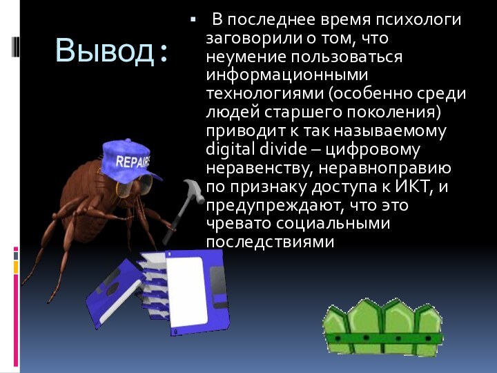 Вывод:	 В последнее время психологи заговорили о том, что неумение пользоваться информационными