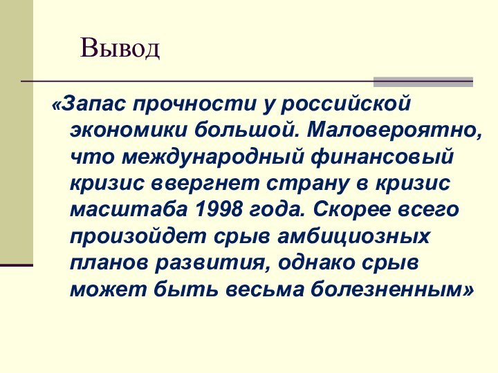 Вывод«Запас прочности у российской экономики большой. Маловероятно, что международный финансовый кризис ввергнет