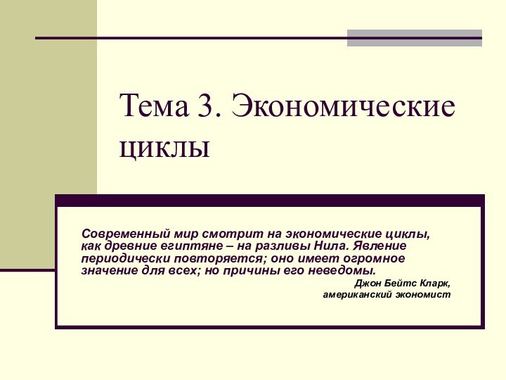 Тема 3. Экономические циклыСовременный мир смотрит на экономические циклы, как древние египтяне