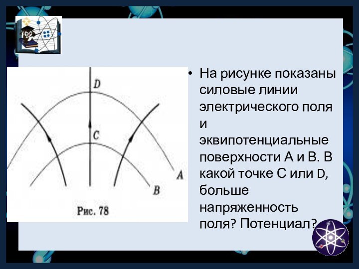 На рисунке показаны силовые линии электрического поля и эквипотенциальные поверхности А и