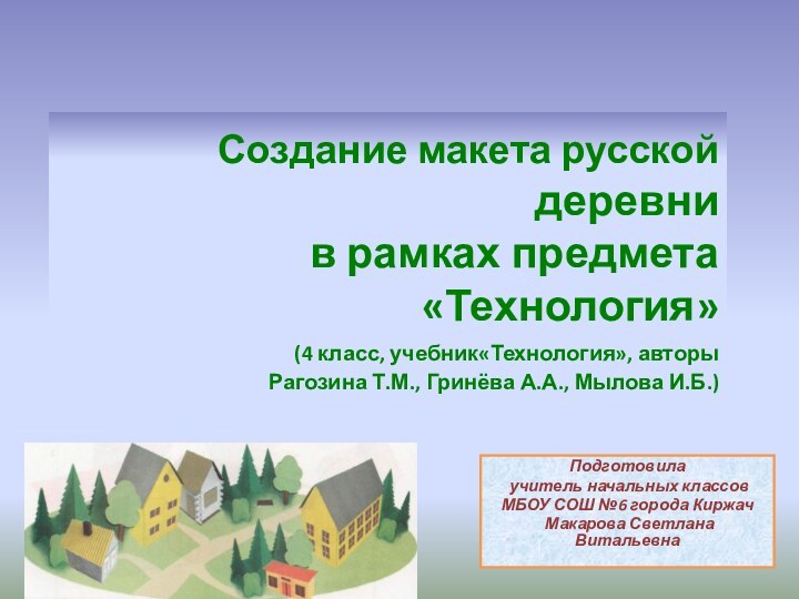 Создание макета русской деревни в рамках предмета «Технология»  (4 класс,