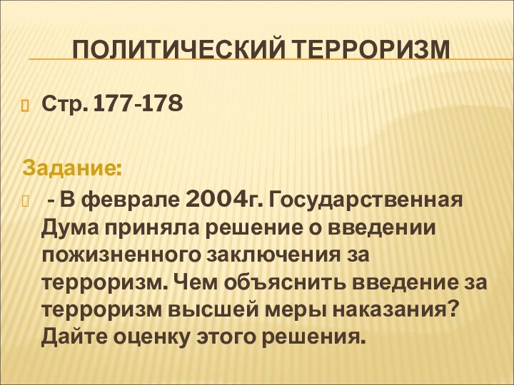 ПОЛИТИЧЕСКИЙ ТЕРРОРИЗМСтр. 177-178Задание: - В феврале 2004г. Государственная Дума приняла решение о