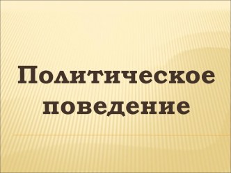 Политическое поведение