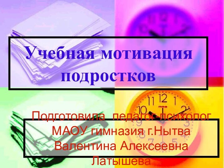 Учебная мотивация подростковПодготовила педагог-психолог МАОУ гимназия г.Нытва Валентина Алексеевна Латышева