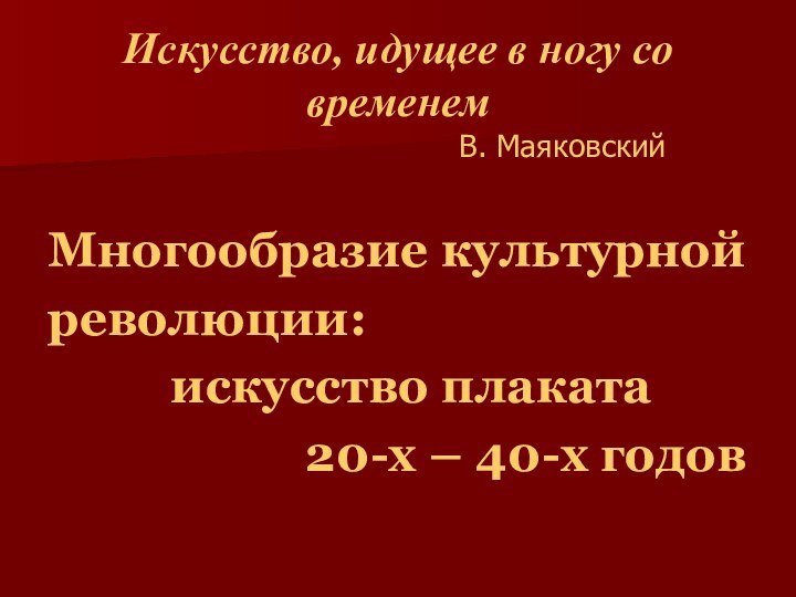 Искусство, идущее в ногу со   временем