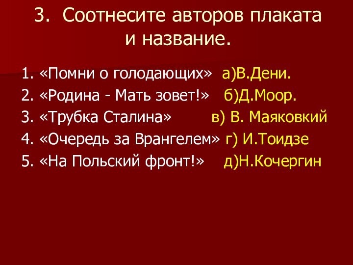 3. Соотнесите авторов плаката  и название. 1. «Помни о голодающих»