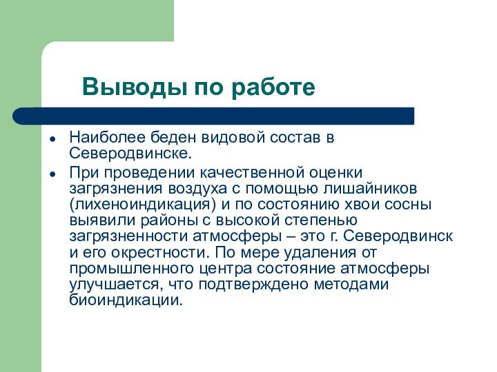 Выводы по работеНаиболее беден видовой состав в Северодвинске.При проведении