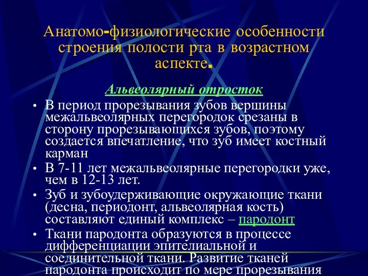 Анатомо-физиологические особенности строения полости рта в возрастном аспекте.Альвеолярный отростокВ период прорезывания зубов