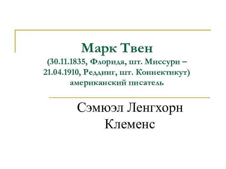 Марк Твен (30.11.1835, Флорида, шт. Миссури –  21.04.1910, Реддинг, шт. Коннектикут)