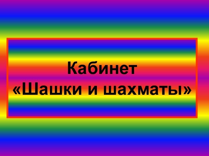 Кабинет  «Шашки и шахматы»