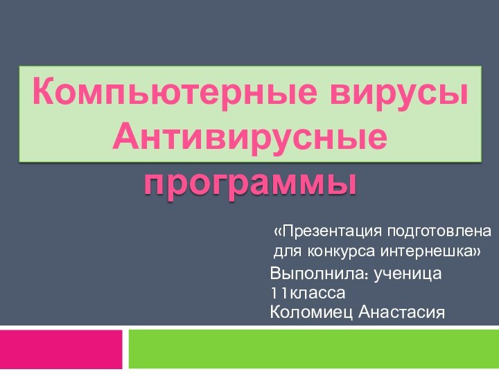 Компьютерные вирусы Антивирусные программыВыполнила: ученица 11класса Коломиец Анастасия  «Презентация подготовлена для конкурса интернешка»