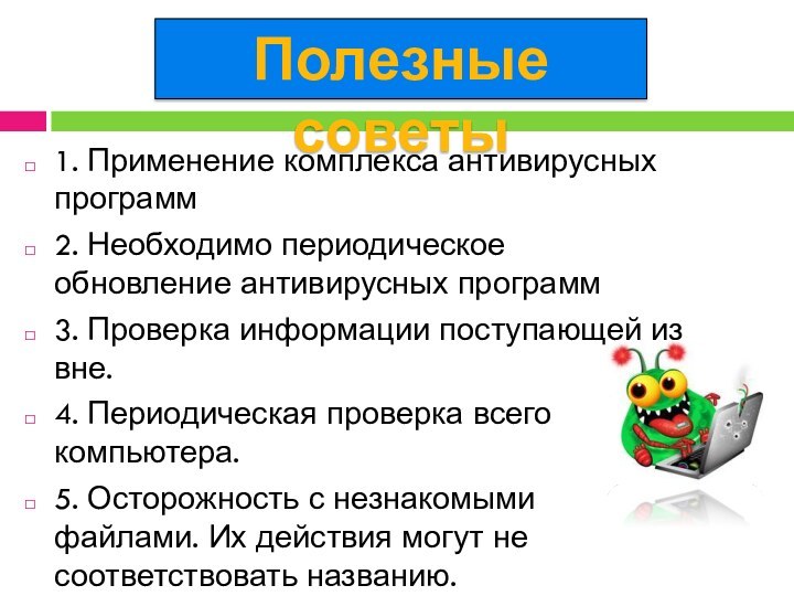 1. Применение комплекса антивирусных программ 2. Необходимо периодическое обновление антивирусных программ 3.