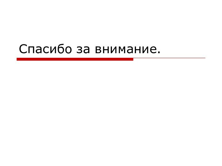 Спасибо за внимание.