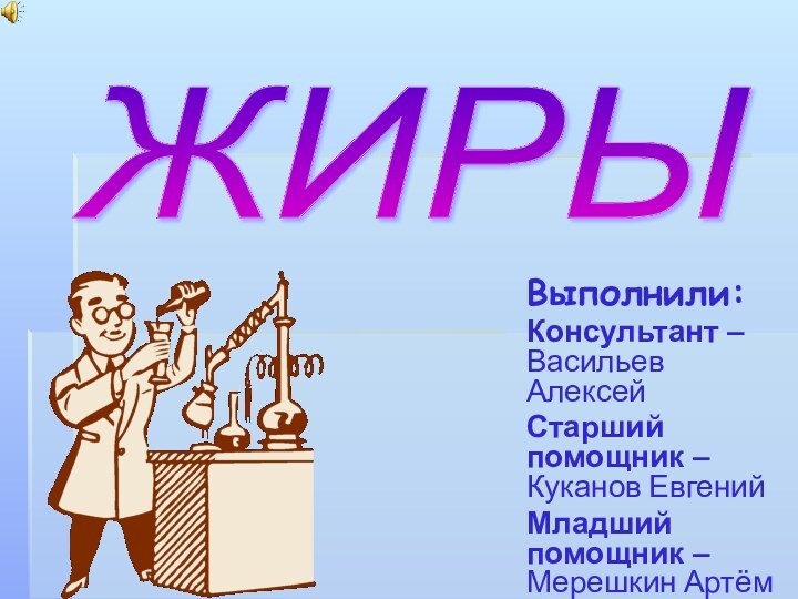 Выполнили: Консультант – Васильев АлексейСтарший помощник – Куканов ЕвгенийМладший помощник – Мерешкин АртёмЖИРЫ