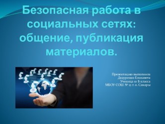 Безопасная работа в социальных сетях: общение, публикация материалов.