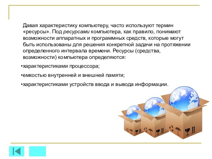 Давая характеристику компьютеру, часто используют термин «ресурсы». Под ресурсами компьютера, как правило,